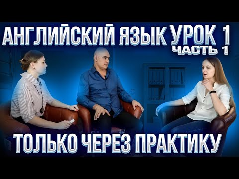 Английский с нуля с носителем по системе Наслаивания. Просто слушай и говори. Урок 1 Часть 1.