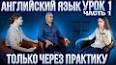 Видео по запросу "английский с носителем спб для взрослых"