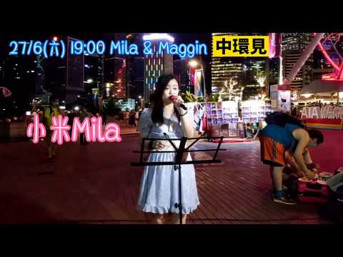 街演預告：27/06/2020(六) 19:00｜小米Mila