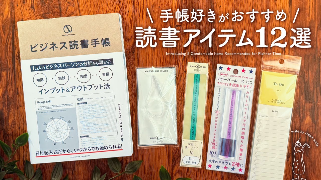 【手帳好きが選ぶ】おすすめ読書アイテム12選