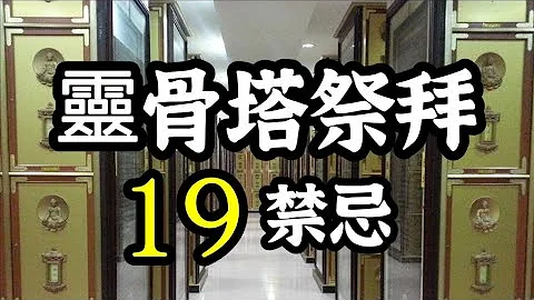 灵骨塔祭拜的19个禁忌？祭拜的流程？那些水果不能拜？为何尽量不要揹后背包？纳骨塔 - 天天要闻