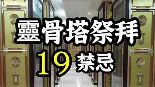 靈骨塔祭拜的19個禁忌祭拜的流程那些水果不能拜為何儘量不要揹後背包納骨塔