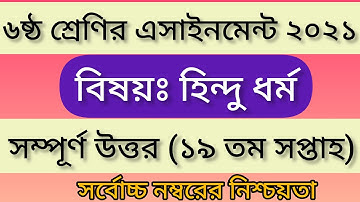 Class 6 Hindu Dhormo 19th Week | Assignment class 6 | ৬ষ্ঠ শ্রেণির হিন্দু ও নৈতিক শিক্ষা এসাইনমেন্ট