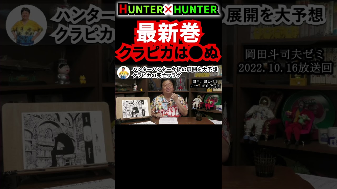 ハンターハンター今後の展開予想その1 連載再開 ハンターハンター Hunter Hunterxhunter 岡田斗司夫 岡田斗司夫切り抜き 漫画 考察 漫画動画 クラピカ Youtube