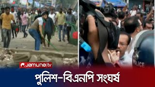 অবস্থান কর্মসূচি ঘিরে রাজধানীতে পুলিশ-বিএনপি সংঘর্ষ | BNP-Police Clash | Jamuna TV