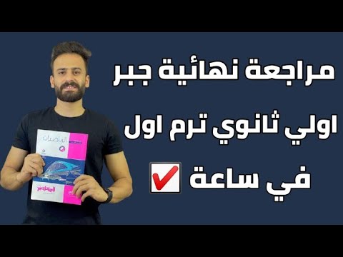 مراجعة نهائية جبر اولي ثانوي ترم اول في ساعة Ll أهم الاسئة المتوقعة مراجعة نهائية جبر اولي ثانوي ترم اول في ساعة Ll أهم الاسئة المتوقعة