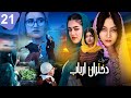 قسمت 21 سریال دختران ارباب باور نکردنی تحفه عاشقانه و عجیب دختر ارباب به گنگه سه حادثه 