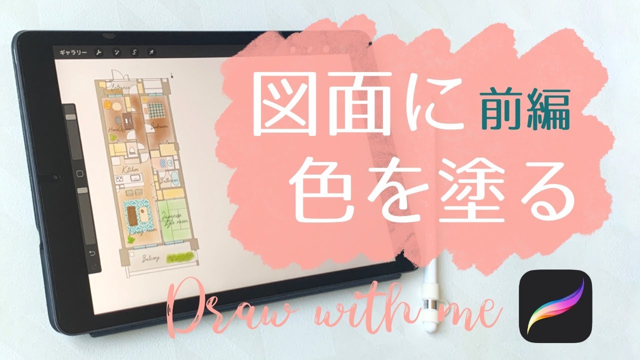 Ipadで図面に色を塗る方法 前編 Draw With Me プロクリエイトの練習をしよう Procreate Youtube