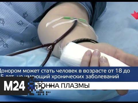 "Москва и мир": более тонны плазмы для лечения COVID-19 заготовили в столице - Москва 24