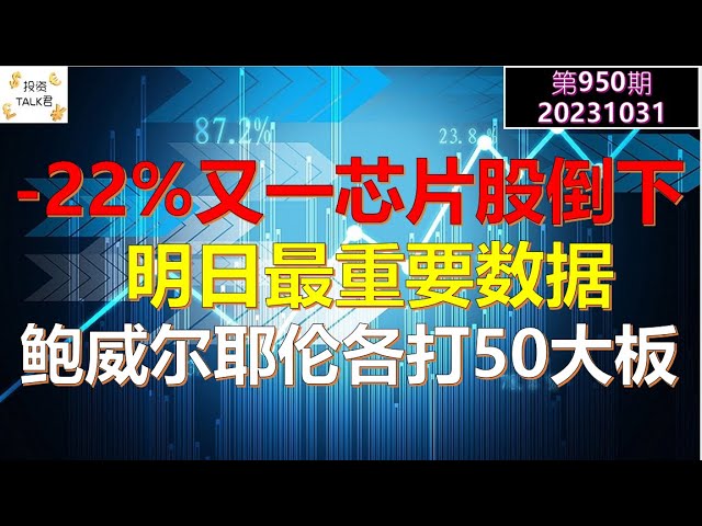 ✨【投资TALK君950期】暴跌22%，又倒下一家芯片股。明日最重要数据出炉！鲍威尔耶伦各大50大板✨20231031#NFP通胀#美股#美联储#加息 #经济#CPI#美国房价