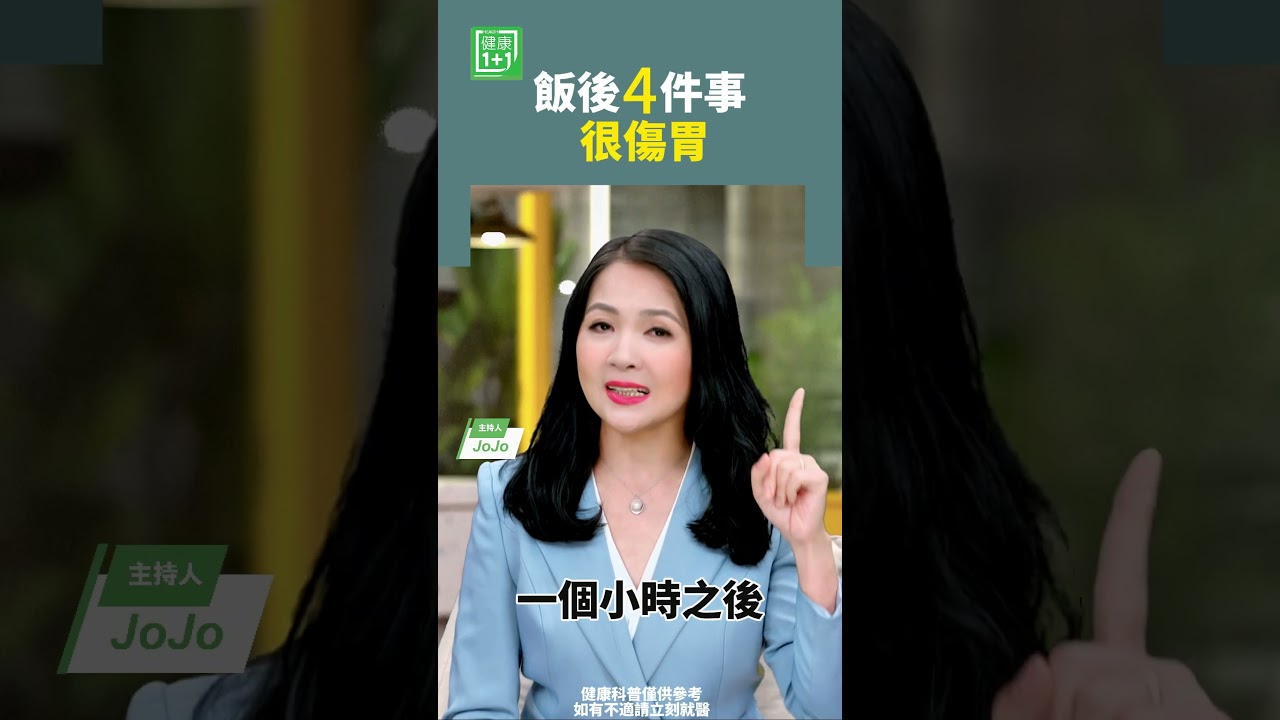 飯後4件事很傷胃 #腸胃 #飯後 #運動