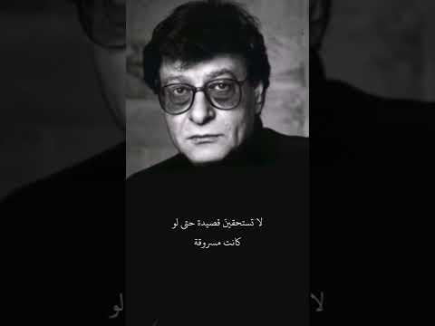 محمود درويش لا تستحقين قصيدة حتى لو كانت مسروقة محمود درويش