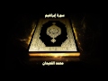 سورة إبراهيم بصوت القارئ محمد اللحيدان