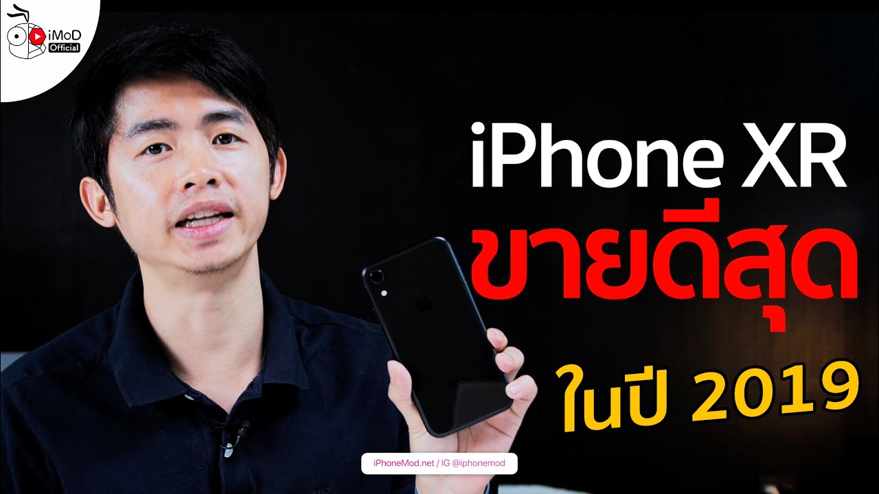 iPhone XR ขายดีที่สุดในปี 2019 ตามด้วย iPhone 11