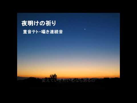 【UTAUカバー】夜明けの祈り【重音テト・囁き連続音】