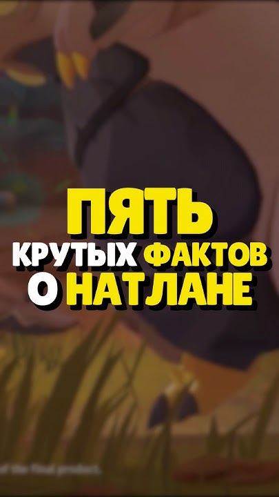 🔥 ПЯТЬ ФАКТОВ О НАТЛАНЕ | #genshinimpact #геншин #геншинимпакт #genshin ...