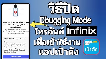 วิธีปิด Dbugging Mode โทรศัพท์ infinix เพื่อใช้งาน แอปเป๋าตัง 