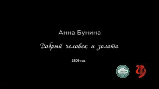 К 250-летию Анны Петровны Буниной