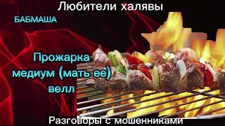 видео: БАБМАША. ПРОЖАРКА | ТЕЛЕФОННЫЕ МОШЕННИКИ картинка: БАБМАША. ПРОЖАРКА | ТЕЛЕФОННЫЕ МОШЕННИКИ