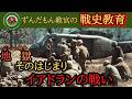 【ずんだもん解説】イアドランの戦い【軍事】
