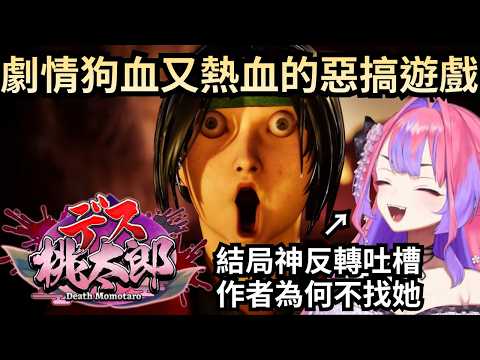 Vivi吐槽劇情狗血但又帶點熱血的惡搞遊戲【デス桃太郎/死亡桃太郎】【綺々羅々ヴィヴィ/綺綺羅羅薇薇】【Hololive中文/精華/翻譯】