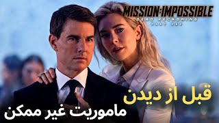 اطلاعاتی که قبل از دیدن قسمت هفتم ماموریت غیر ممکن باید بدانید  Mission Impossible – Dead Reckoning