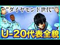 【ブルーロック】ダイヤモンド世代！？U-20日本代表徹底解説！！