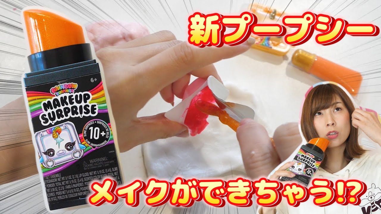 プープシーが巨大リップに！本当にメイクができちゃうスライム