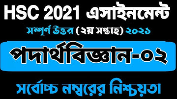 HSC 2021 Assignment Physics 2nd Week || HSC Assignment 2021||এইচএসসি ২০২১ এসাইনমেন্ট পদার্থবিজ্ঞান