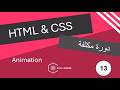 CSS Animation — خلّي موقعك يتحرك بدون JavaScript | كورس HTML &amp; CSS بالعربي #13