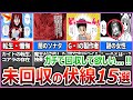 【覚えてる？】そう言えばあの伏線や前置きってなんだったの…？現在未回収の伏線・布石・前置き15選！【ハンターハンター解説】【考察】