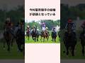 今村聖奈騎手の結婚が話題となっている #競馬 #競馬予想 #shorts