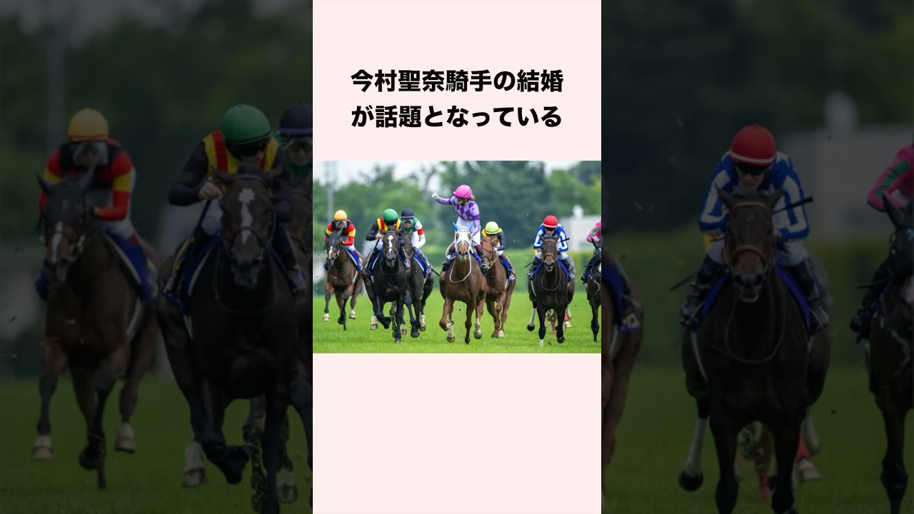 今村聖奈騎手の結婚が話題となっている #競馬 #競馬予想 #shorts