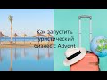 Презентация туристического бизнеса Advant