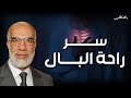 درس مؤثر جدا كيف تجد راحة البال الشيخ عمر عبد الكافي درس مؤثر جدا كيف تجد راحة البال الشيخ عمر عبد الكافي