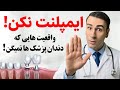 ایمپلنت نکن واقعیت هایی که دندان پزشک ها بهت نمیگن
