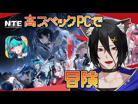 3章からのんびり探索しながら！【NTE: Neverness to Everness】【おうかみ】