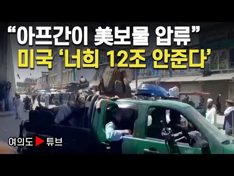 [여의도튜브] &amp;quot;아프간이 美보물 압류&amp;quot; 미국 &amp;#39;너희 12조 안준다&amp;#39; / 머니투데이방송