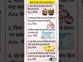IAS interview UPSC SSC most important gk questions &amp; answers #gk #gkquiz #gkshorts #iasinterview🔥🔥