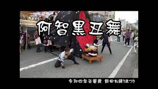 飯田お練り祭り　⑤阿智黒丑舞