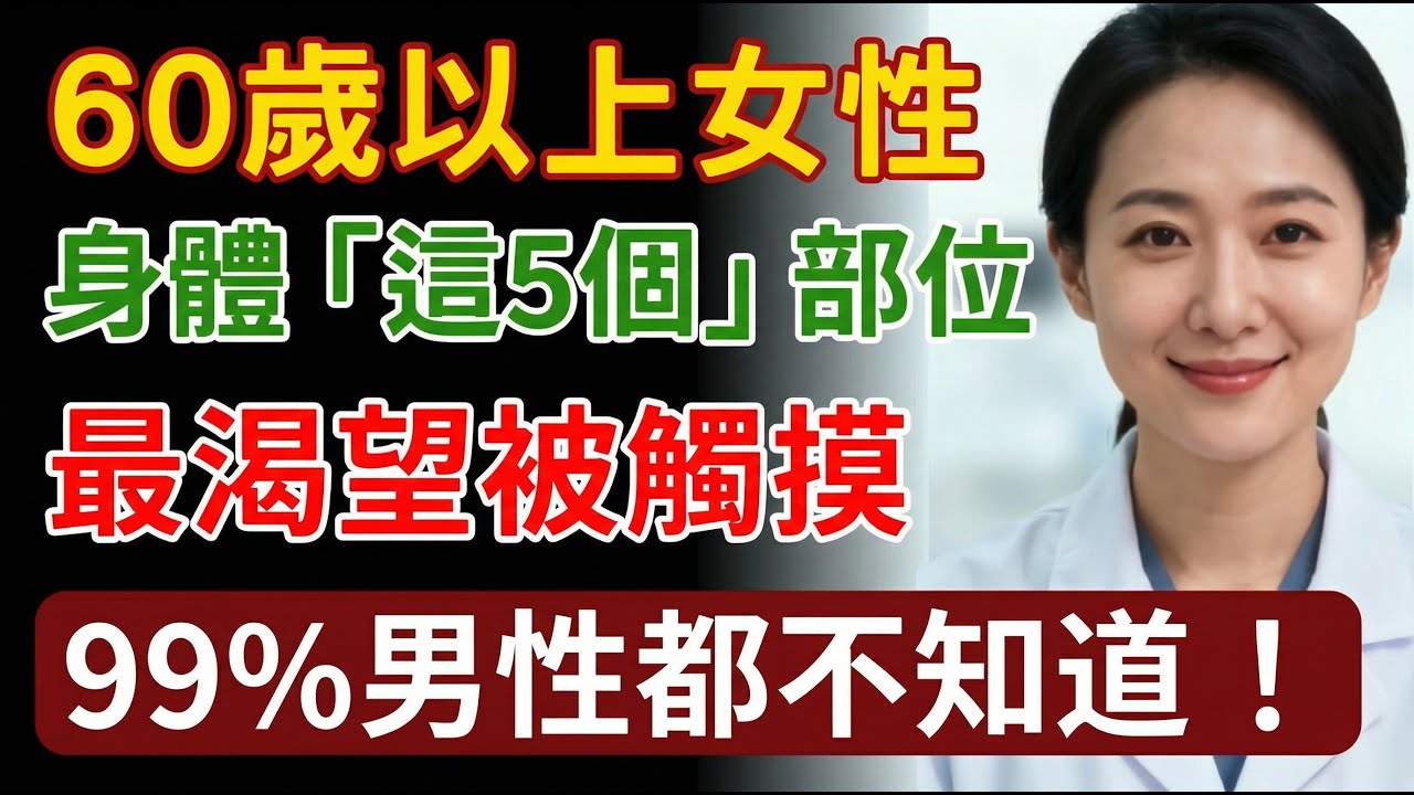 60歲以上女性，最渴望身體這「5個部位」被觸摸。99%男性都不知道的秘密！