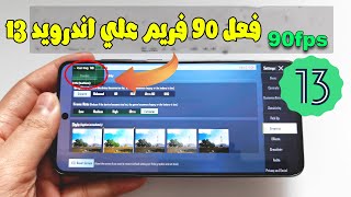 فعل 90 فريم fps لعبه ببجي موبيل اندرويد 13 لجميع الهوتف screenshot 1