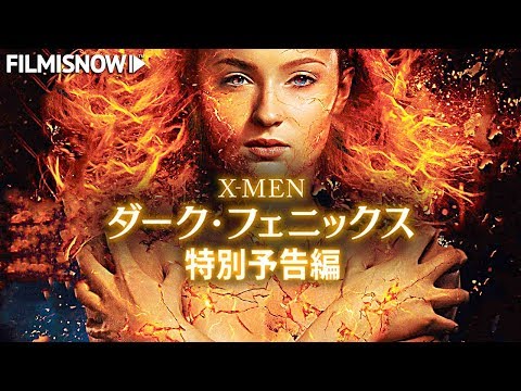 映画「X-MEN: ダーク・フェニックス」特別予告編 - YouTube