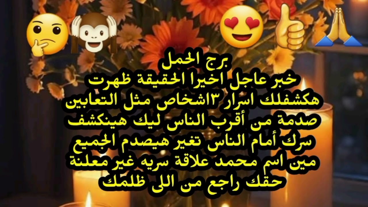 برج الحمل خبر عاجل اخيرا الحقيقة ظهرت هكشفلك اسرار ٣اشخاص مثل التعابين صدمة من أقرب الناس ليك