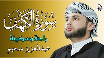 سورة الكهف كاملة أجمل تلاوة هادئة راحة وسكينة وهدوء | القارئ عبدالعزيز سحيم | Sourat Al kahf