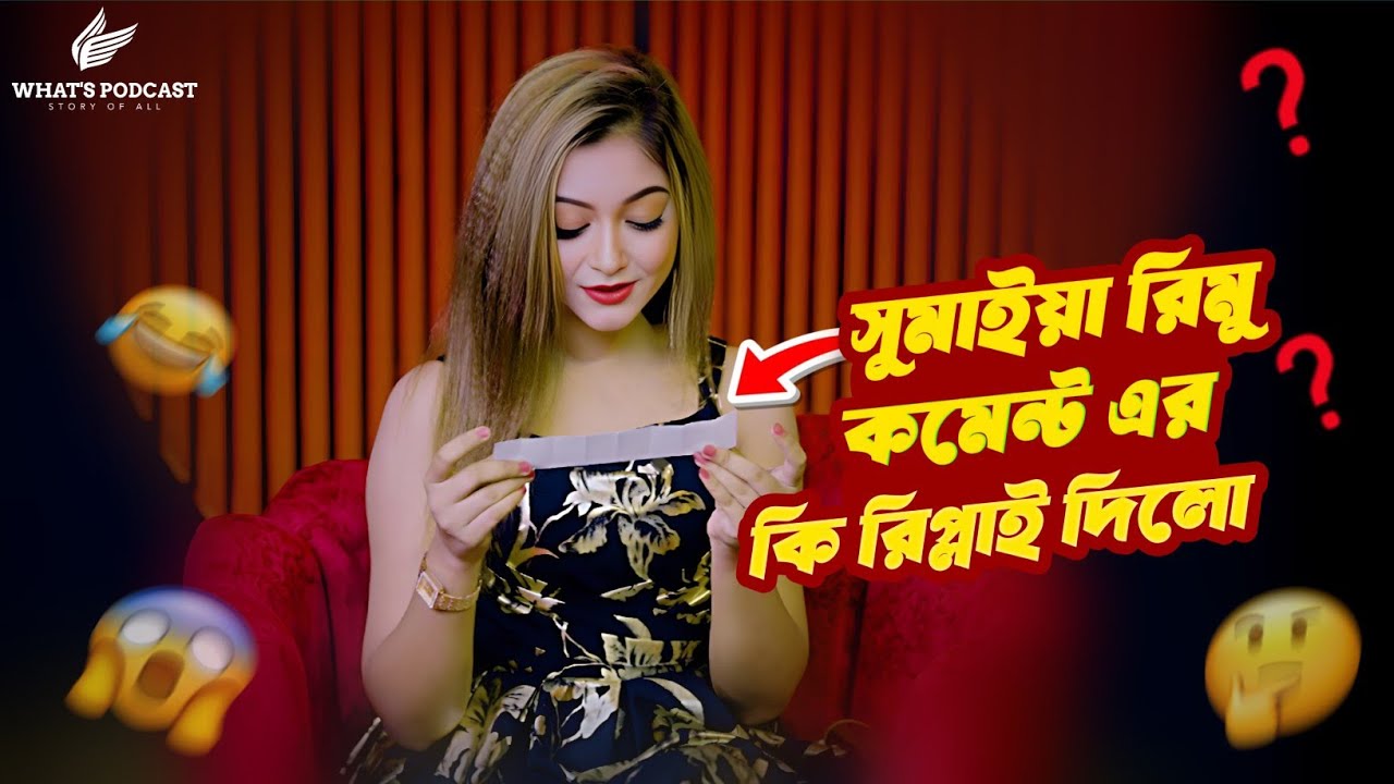 সুমাইয়া রিমু কমেন্ট এর কি রিপ্লাই দিলো🤔#sumaiyarimu #podcast #talkshow 