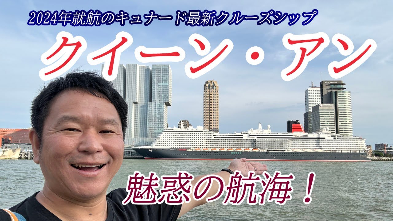 クイーン・アン 2024年就航 キュナード4隻目の最新クルーズシップは新たな魅力が続々