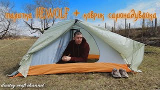 палатка &quot;HEWOLF 1595 Plus&quot; + самонадувающийся коврик  HEWOLF