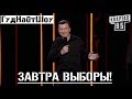 ЗАВТРА ВЫБОРЫ! День Чемпионате По Вранью - Кто Победит? - #ГудНайтШоу Квартал 95