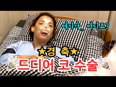 12년동안 코 부작용으로 고통받던 고은아..드디어 재수술 했습니다!!!!